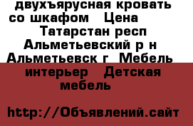 двухъярусная кровать со шкафом › Цена ­ 9 500 - Татарстан респ., Альметьевский р-н, Альметьевск г. Мебель, интерьер » Детская мебель   